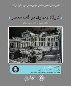 6790a8b0dd349_کارگاه%20معماری%20در%20قاب%20معاصر.jpg